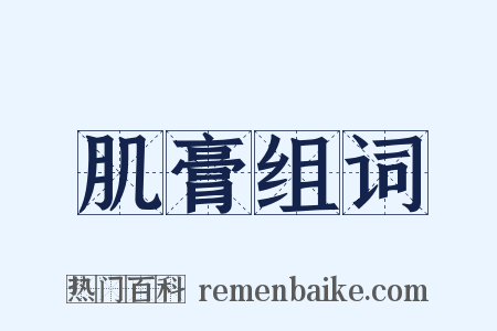 肌膏组词是什么意思的图片